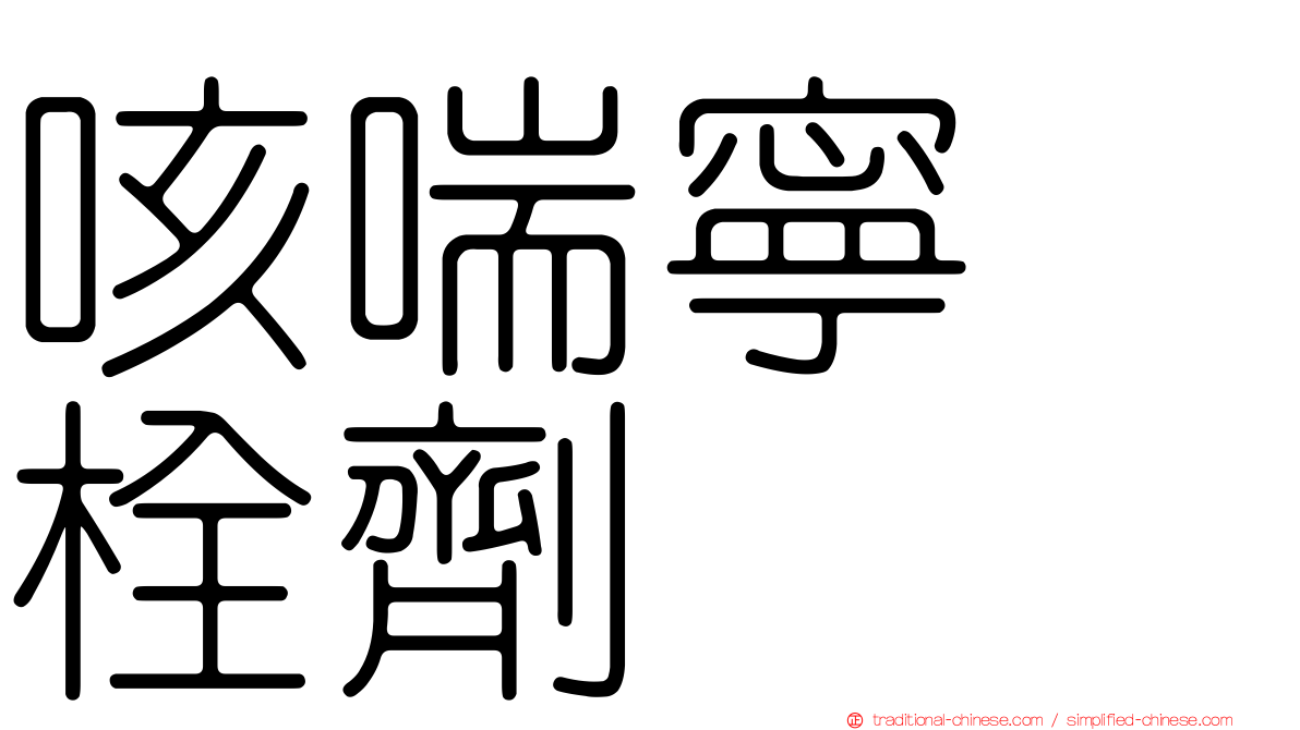 咳喘寧　栓劑